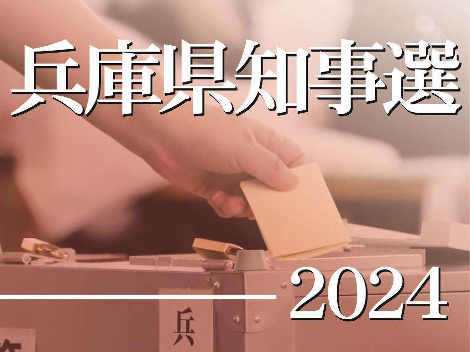 兵庫知事選、稲村氏陣営のXアカウント２回凍結　組織的に一斉通報か、刑事告訴へ|社会|神戸新聞NEXT