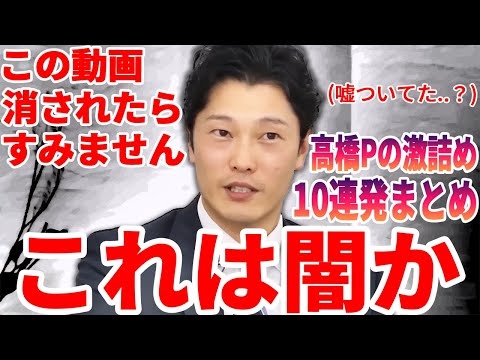 【リハック・奥谷委員長】高橋Pの徹底追及10連発まとめ！立花が糾弾、斎藤元彦・元兵庫県知事は濡れ衣を着せられた！？