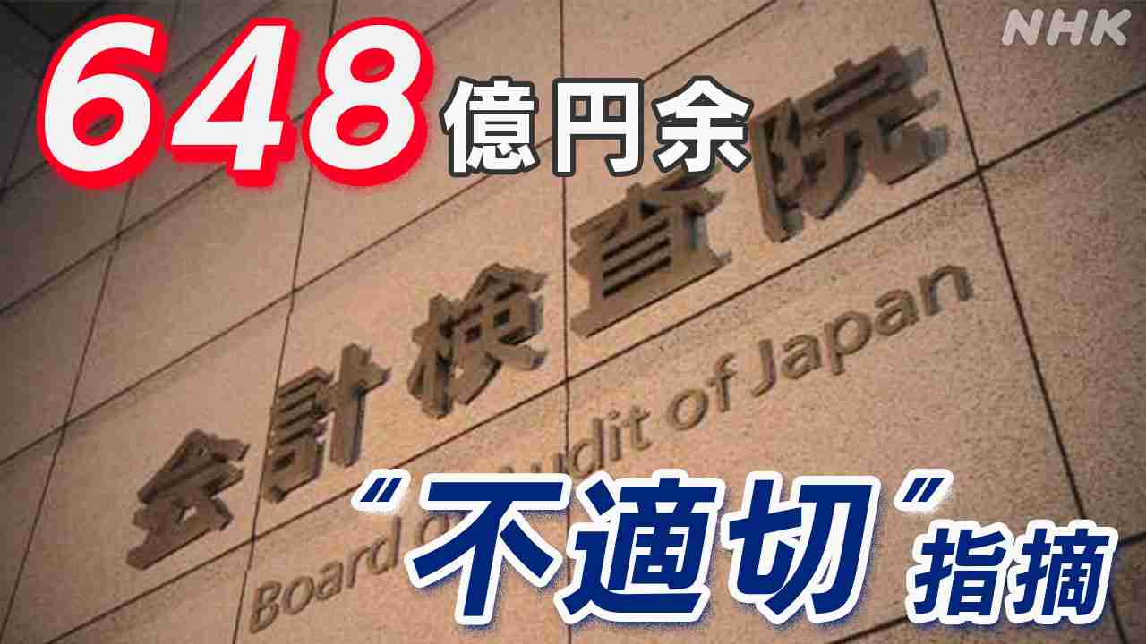 公金648億円余りが不適切取り扱いと指摘 新型コロナ対策関連事業など 会計検査院 | NHK | 新型コロナウイルス