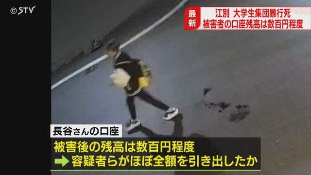 【新事実】被害者口座には数百円しか残らず　容疑者らほぼ全額引き出したか　北海道江別市大学生暴行死