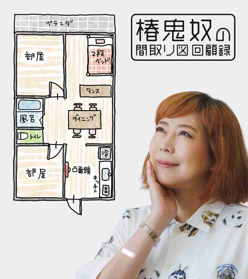 椿鬼奴｜間取り図回顧録 | CULTURE | LIFE LABEL Magazine（ライフレーベルマガジン）