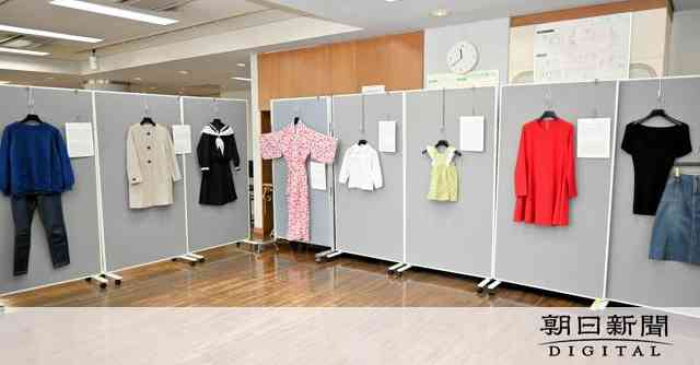 「性被害に服装は関係ない」当時の服を再現した話題の展示、再び開催 [神奈川県]：朝日新聞デジタル