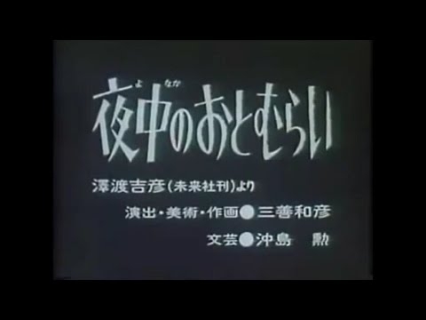 まんが日本昔ばなし／夜中のおとむらい【怖い話】