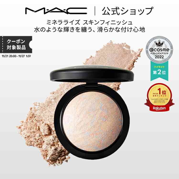 【楽天市場】M・A・C マック ミネラライズ スキンフィニッシュ MAC フェイスパウダー ハイライト ハイライター シェーディング ギフト ライトスカペード【送料無料】 | パウダー チーク アイシャドウ フィニッシュパウダー：M・A・C 公式ショップ