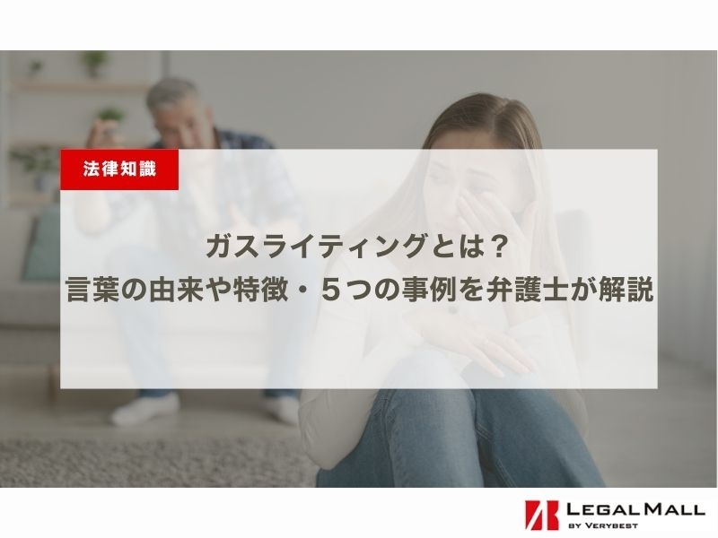 ガスライティングとは？５つの事例を弁護士が解説