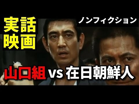 山口組 vs 在日朝鮮人のバトル【終戦直後・実話映画・1945年・田岡一雄・高倉健・朝鮮進駐軍・三代目襲名】
