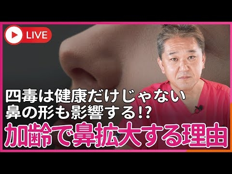 なぜ歳をとると 鼻が大きくなったり広がったりするのか？　4毒は、健康だけじゃない シワやシミ、鼻の形も影響する