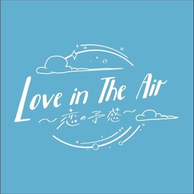 Love in The Air-恋の予感-を語りたい