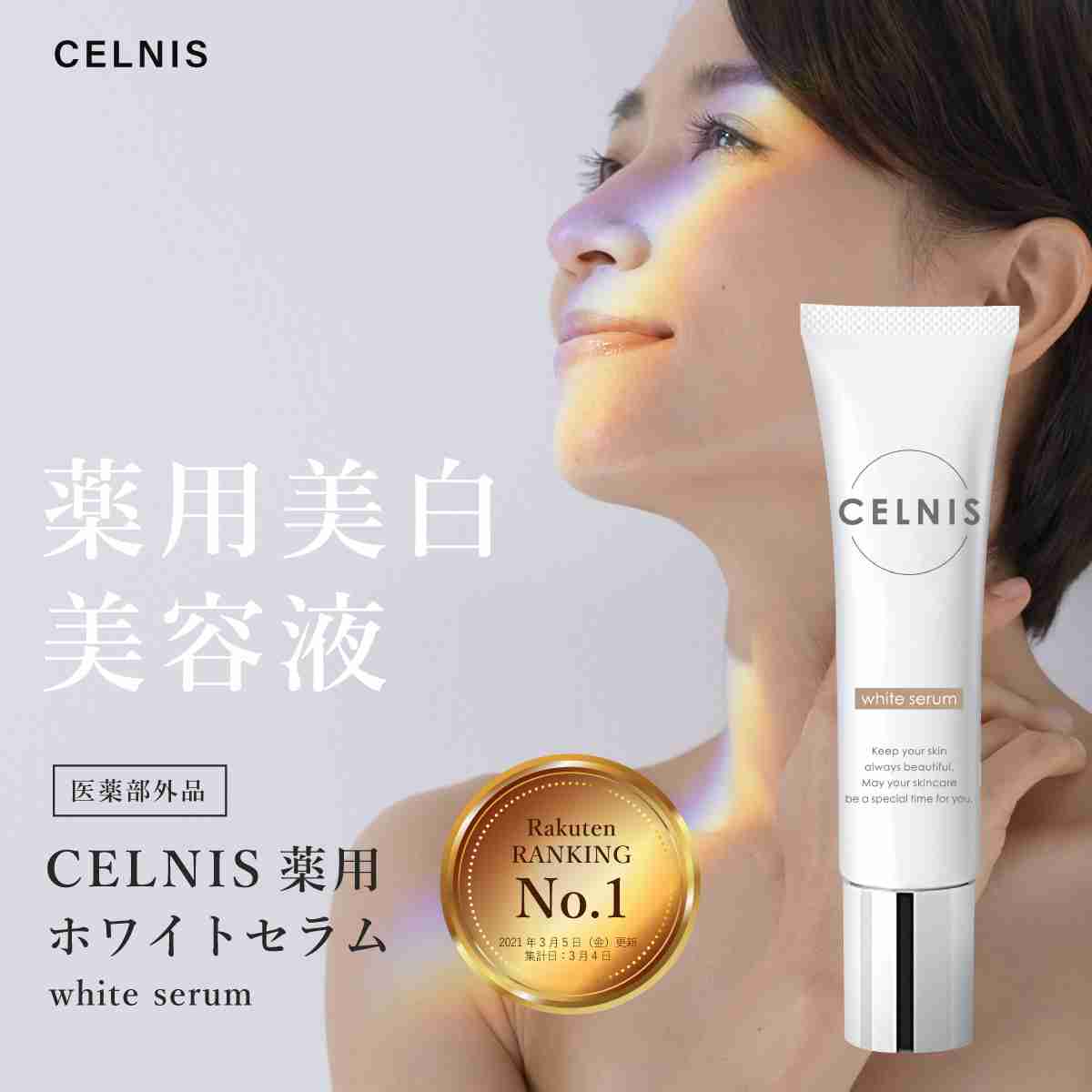【楽天市場】ブラックフライデー＼最大1500円OFF／ 美白クリーム 医薬部外品 20g セルニス ホワイトセラム 顔 シミ そばかす くすみ 薬用 肌 ヒト型セラミド しみ取り シミ取りクリーム 美容液 美白美容液 敏感肌 化粧品 美容 無添加 RL：美と健康のレバンテ楽天市場店