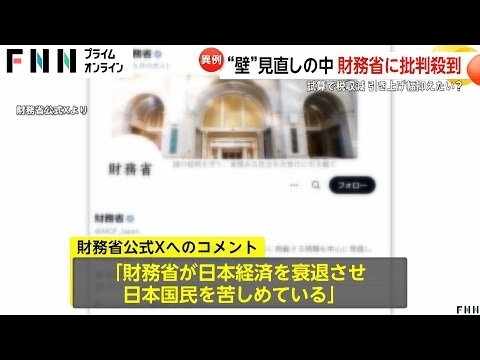 【なぜ】「頑張れ玉木！」財務省SNSに批判コメント殺到「我慢の限界」“103万円の壁”協議開始も自民党内「178万円丸呑みするわけにいかない」