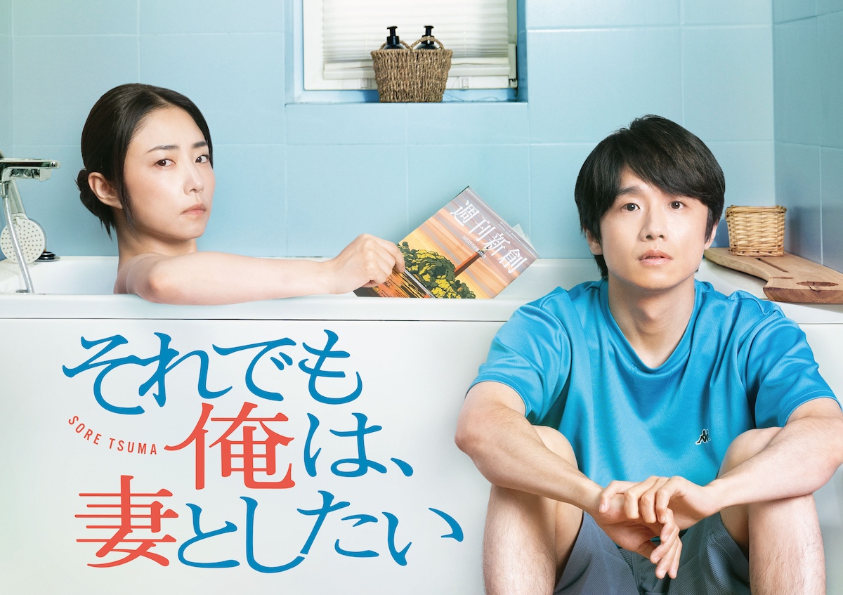 風間俊介×MEGUMI『それでも俺は、妻としたい』放送決定　『ブギウギ』足立紳が脚本・監督｜Real Sound｜リアルサウンド 映画部