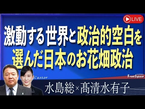 【Front Japan 桜】激動する世界と政治的空白を選んだ日本のお花畑政治[桜R6/10/31]