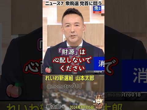 れいわ新選組 山本太郎『消費税廃止の財源は心配しないでください。ただの大企業減税の穴埋め税ですから。1989年以前は消費税なんて無かったんです。法人税の累進税化と通貨発行で対応します』