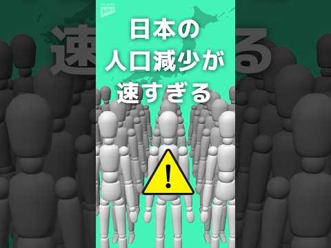 【驚き】日本の人口減少が速すぎる 10年後は東北6県と同じ人口がいなくなる？ #shorts