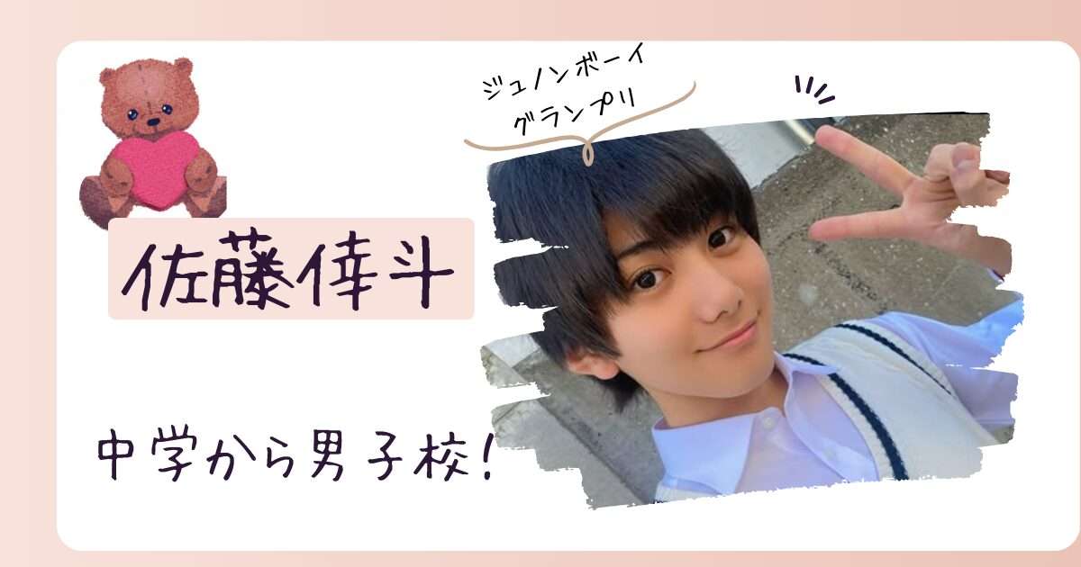 佐藤倖斗の高校はどこ？中学から男子校で中高一貫校に通ってる？  |  Brandnew Amy Trend