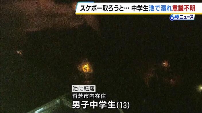 池に落ちたスケボーを取ろうと…男子中学生が池で溺れ意識不明の重体　奈良・香芝市 | MBSニュース