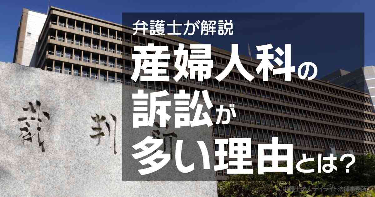 産婦人科の訴訟が多い理由とは？弁護士が解説 - 医療過誤・医療事故に強い弁護士による無料相談【デイライト法律事務所】
