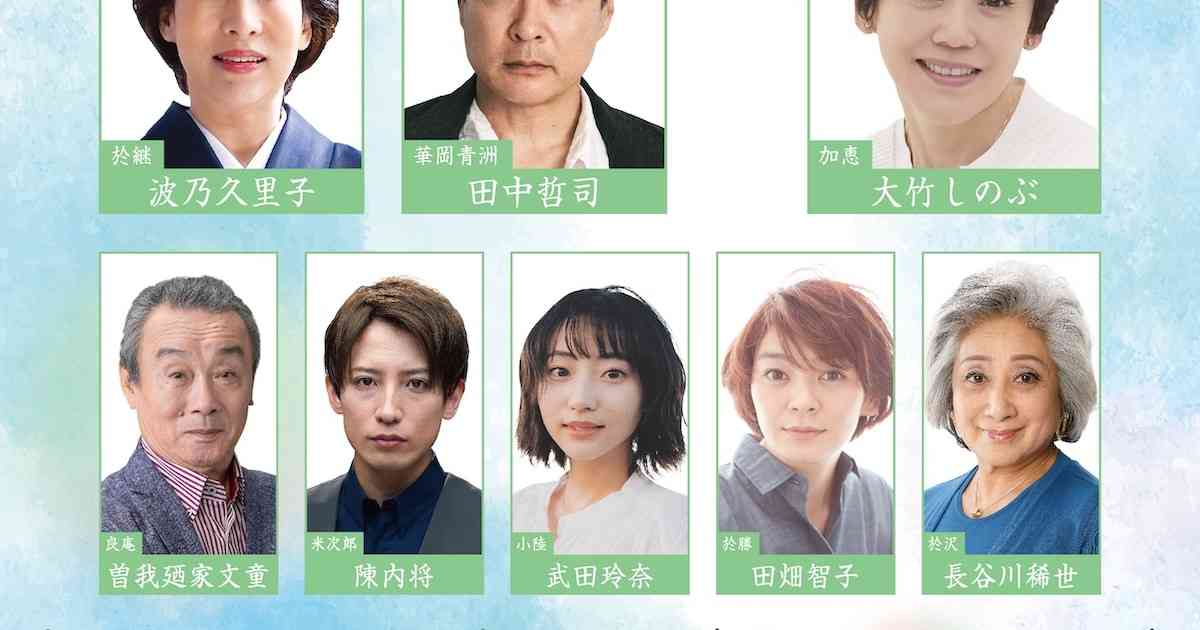 嫁姑バトル描く「華岡青洲の妻」タイトルロールは大竹しのぶ、共演に田中哲司・波乃久里子ら（コメントあり） - ステージナタリー