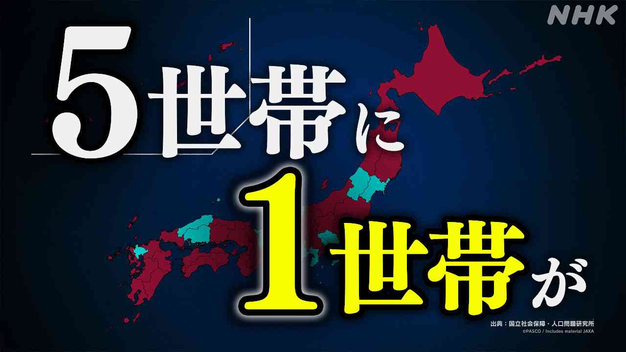 2040年 半数以上の都道府県で世帯人数2人割り込む推計 2050年に高齢者1人暮らし世帯 32道府県で20％超に | NHK | 少子化