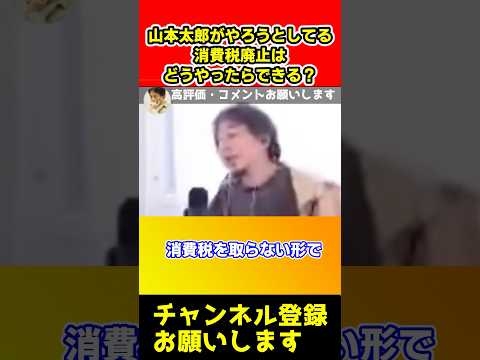 山本太郎が消費税廃止をしようとしてるけどどうやったらできる？【ひろゆき/れいわ新選組】