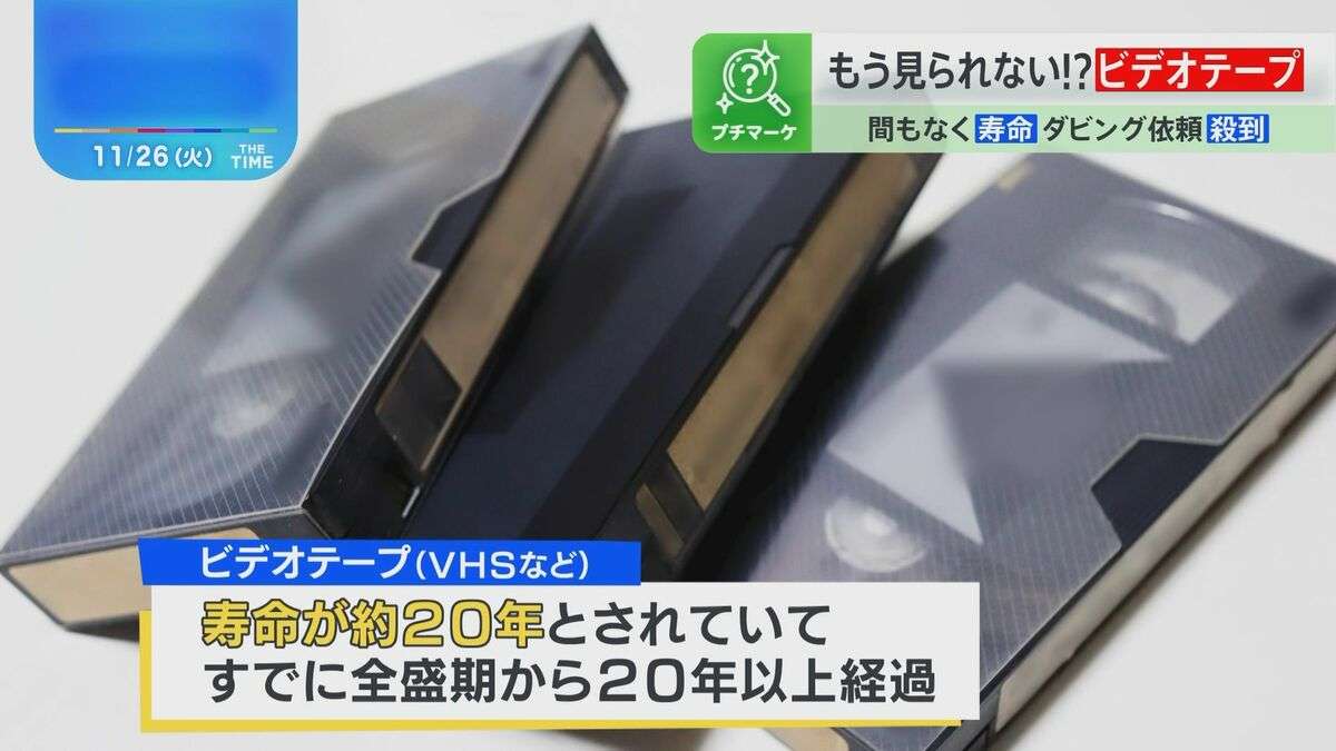 2025年に思い出が消える！？「ビデオテープが見られなくなる」問題【THE TIME,】 | TBS NEWS DIG