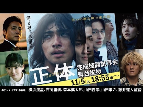 映画『正体』完成披露試写会舞台挨拶【生配信】