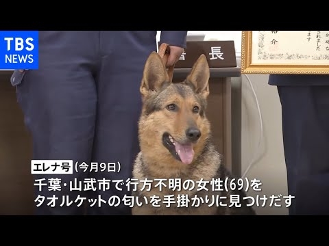 “お手柄” 嘱託警察犬に感謝状　行方不明69歳女性をタオルケットの匂いから発見
