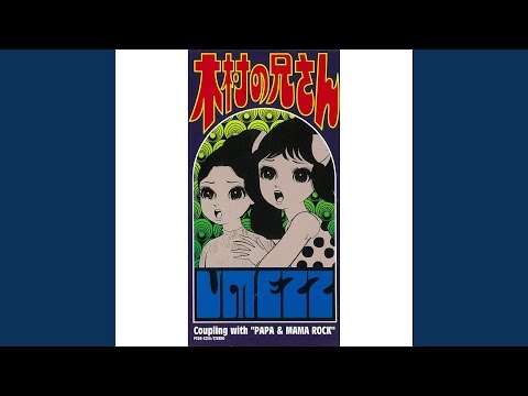 木村の兄さん