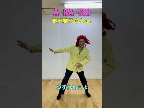 『A•RA•SHI』野沢雅子さんver. #shorts