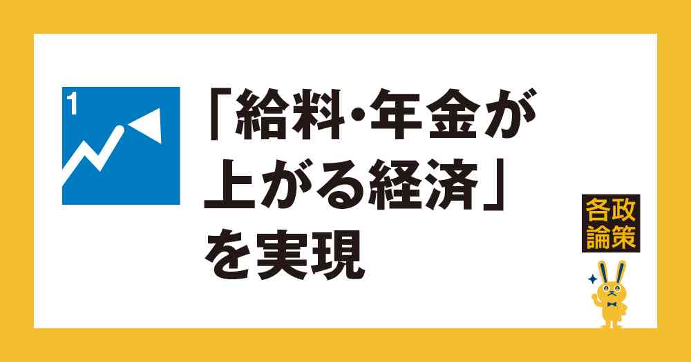 政策各論1. 給料・年金が上がる経済を実現 | 新・国民民主党 - つくろう、新しい答え。