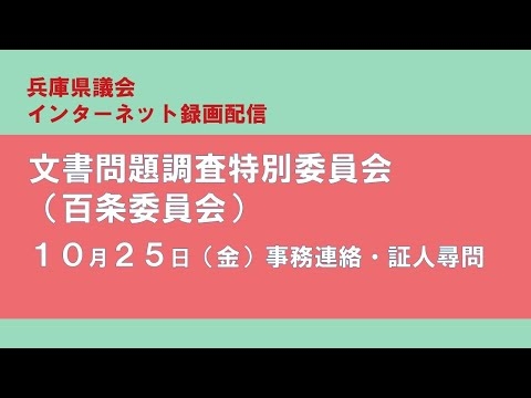 【兵庫県議会】令和6年10月25日　文書問題調査特別委員会（百条委員会）