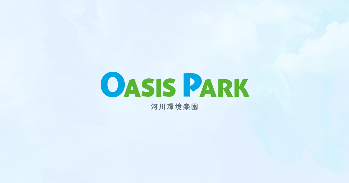【岐阜県最大級】複合型レジャー公園 オアシスパーク｜各務原