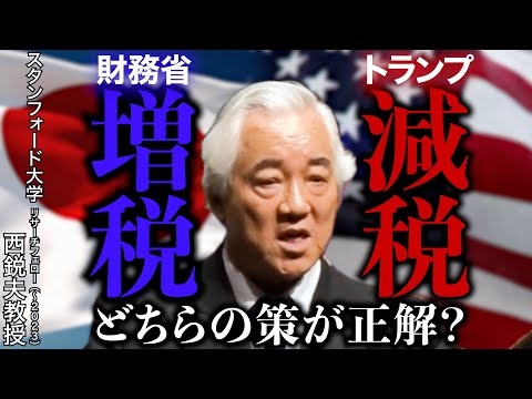 日本・財務省の緊縮策と米トランプの減税策を解説します｜スタンフォード大学フーヴァー研究所 リサーチフェロー（1977〜2023）　西鋭夫教授