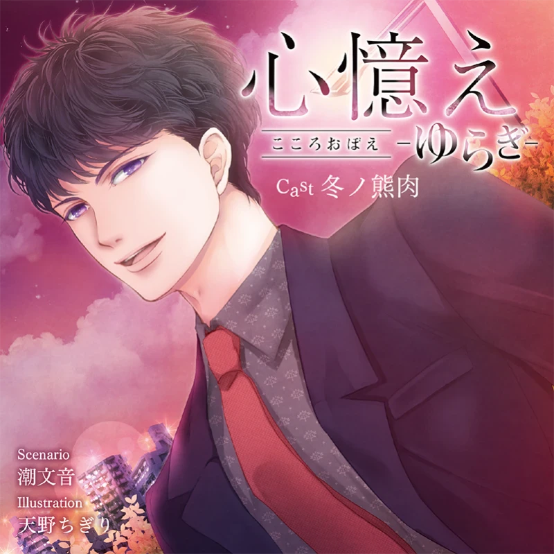 心憶え -ゆらぎ-(CV：冬ノ熊肉) | ステラプレイヤー