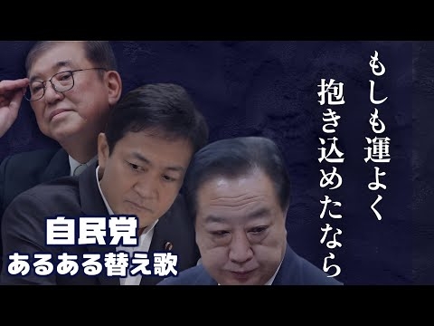 【替え歌 もっと強く抱きしめたなら】自民党あるある もしも運よく抱き込めたなら  #首班指名 #自民党 #国民民主党 #石破 #玉木 #年収の壁 #トリガー条項