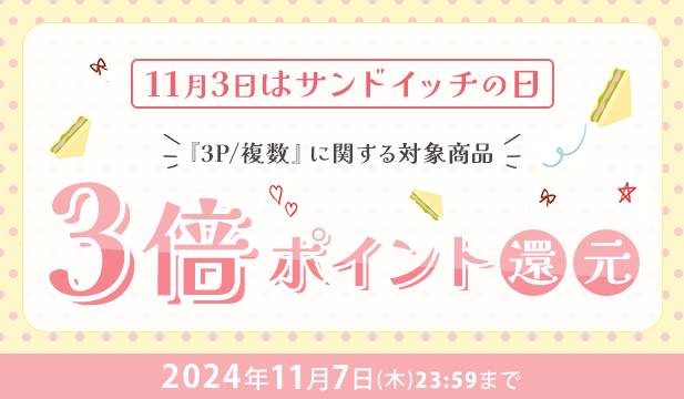 11月3日はサンドイッチの日! | ポケットドラマCD(ポケドラ)