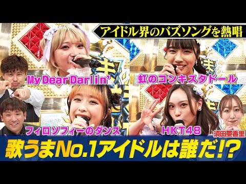 【No.1歌うまアイドルは誰？】HKT48・虹のコンキスタドール・フィロソフィーのダンス・MyDearDarlin