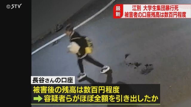 【新事実】被害者口座には数百円しか残らず　容疑者らほぼ全額引き出したか　北海道江別市大学生暴行死