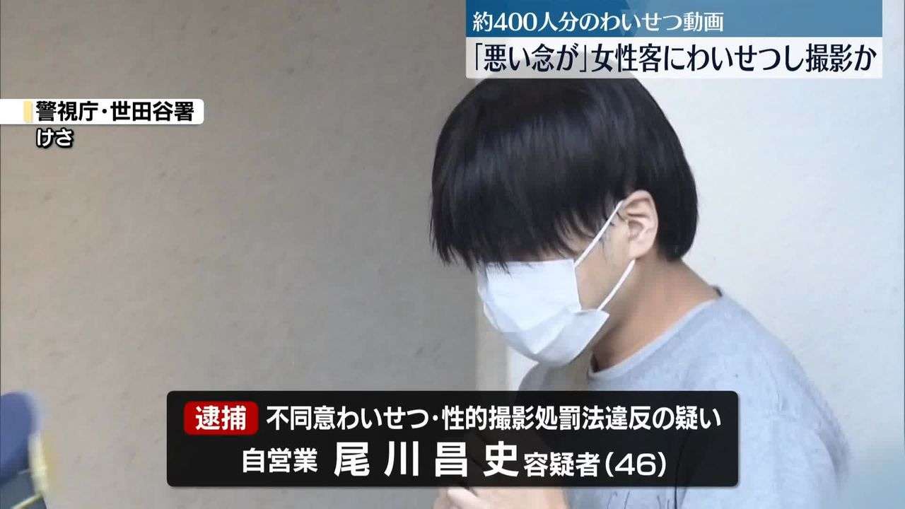 「悪い念が…」わいせつ・盗撮容疑　被害400人か　リラクセーション店の男逮捕