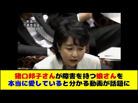 猪口邦子さんが障害を持つ娘さんを本当に愛していると分かる動画と与謝野馨氏が蓮舫さんについて語る動画が話題に
