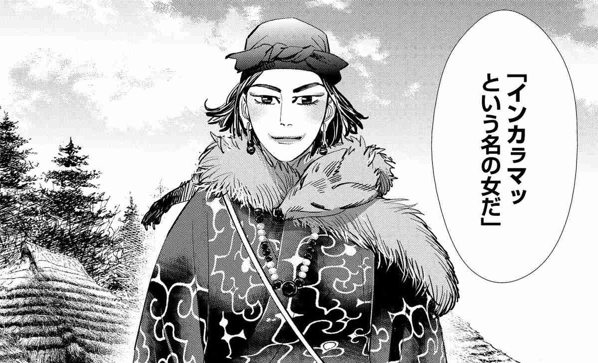 『ゴールデンカムイ』謎めいたアイヌの女性、インカㇻマッはどのように命名されたのか…監修者が語るキャラクター設定の裏話 | 集英社オンライン | ニュースを本気で噛み砕け
