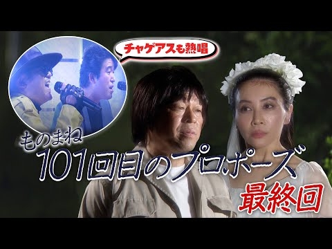 ドラマ「101回目のプロポーズ」ものまね再現 《ものまねのプロ１６２人がガチで選んだ本当に似てる！歌ものまねランキング》【公式】