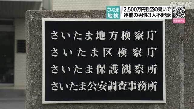 川口市 カラオケ店２５００万円強盗事件 逮捕の３人を不起訴｜NHK 埼玉県のニュース