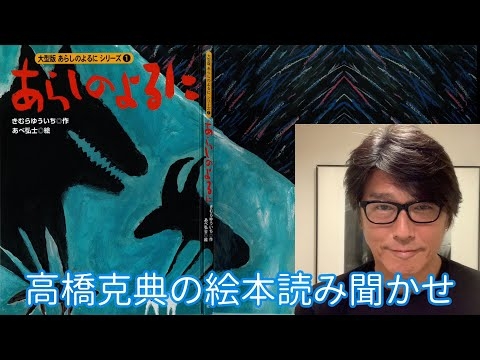 【絵本読み聞かせ】 あらしのよるにシリーズ第１巻「あらしのよるに」   #高橋克典の絵本読み聞かせ #stayhome #絵本 #読み聞かせ #朗読 #きむらゆういち #講談社 ＃ 高橋克典