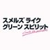『スメルズライクグリーンスピリット』【ドラマフィル公式】 on X