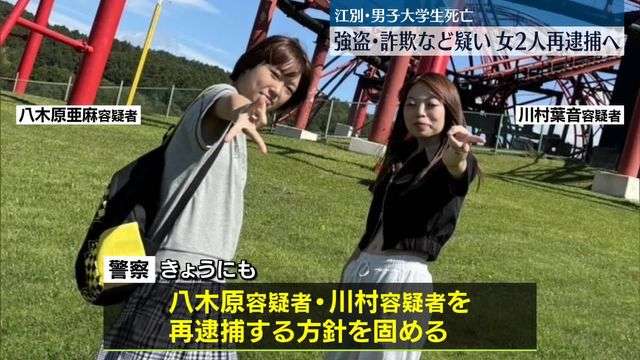 江別・男子大学生暴行死　交際相手の女ら2人、強盗や詐欺などの疑いで再逮捕へ（日テレNEWS NNN） - Yahoo!ニュース
