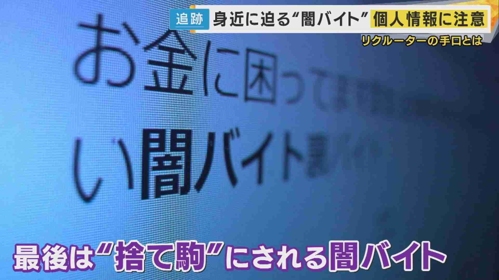 「個人情報とられ…」横行する闇バイトの実態とは 応募するとどうなる?登録画面から垣間見えた手口 「1日10万簡単に稼げる仕事かある」の誘い文句（FNNプライムオンライン） - Yahoo!ニュース