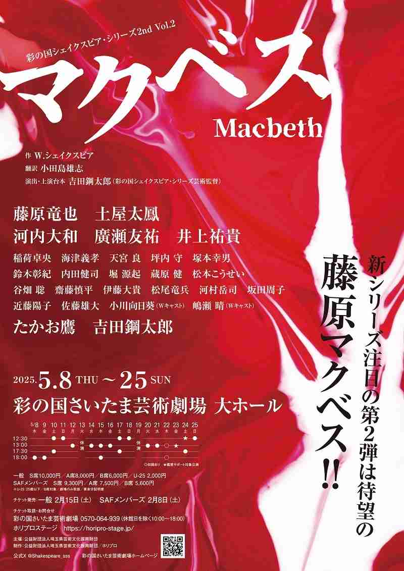 藤原竜也、土屋太鳳ら出演で、彩の国シェイクスピア・シリーズ2nd『マクベス』の上演が決定　演出・上演台本・魔女役は吉田鋼太郎 | SPICE - エンタメ特化型情報メディア スパイス