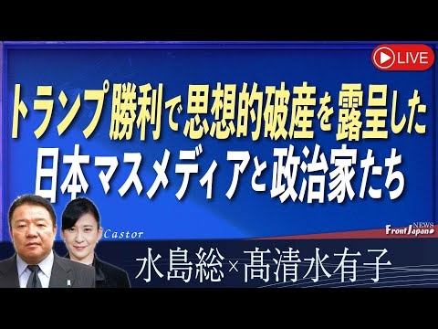 【Front Japan 桜】トランプ勝利で思想的破産を露呈した日本マスメディアと政治家たち[桜R6/11/7]