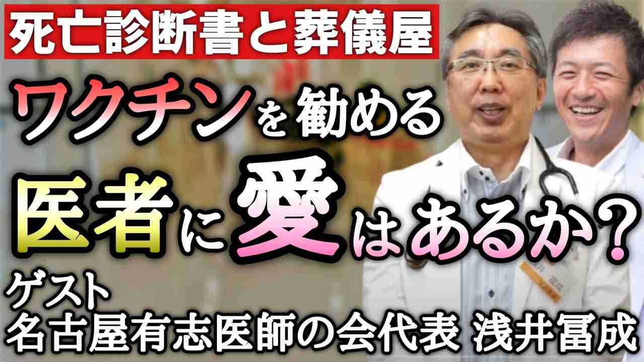 【第２部】ワクチンを勧める医者に愛はあるのか？死亡診断書と葬儀屋の「謎の件」【名古屋有志医師の会　浅井富成】【心理カウンセラー則武謙太郎】 - ニコニコ動画